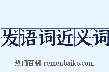 发语词近义词是什么意思的图片